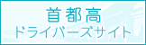 首都高を、もっと楽しく 首都高で行こう