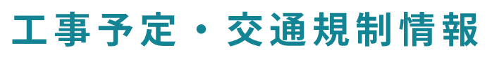 首都高 工事予定・交通規制情報