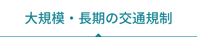 大規模・長期の交通規制